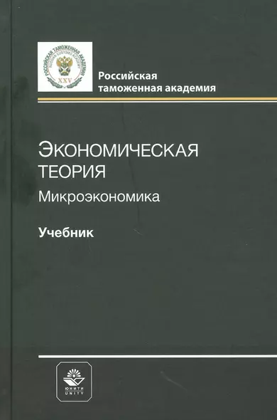 Экономическая теория. Микроэкономика. Учебник - фото 1