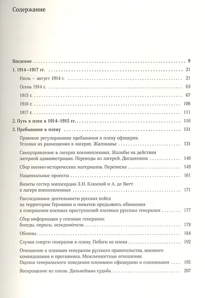 Жертвы стальных гроз: Пленные и погибшие генералы Российской императорской армии. 1914–1917 - фото 2
