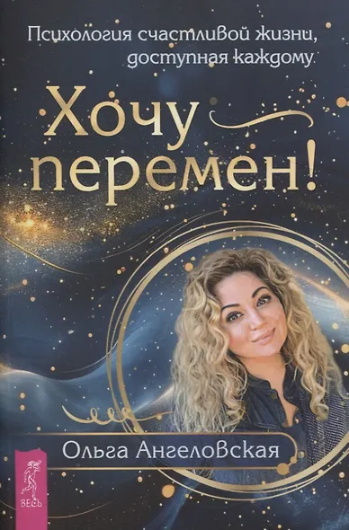 Хочу перемен! Психология счастливой жизни, доступная каждому - фото 1