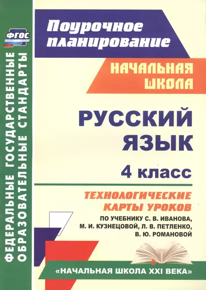 Русский язык. 4 класс : технологические карты уроков по учебнику С.В. Иванова, М.И. Кузнецовой, Л.В. Петленко, В.Ю. Романовой. ФГОС - фото 1