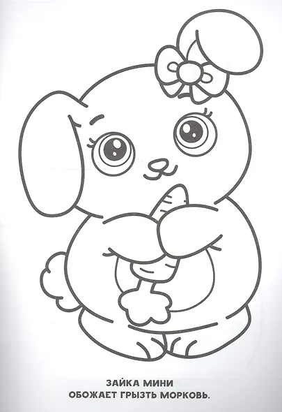 Раскраска для девочек. Милые пушистики - фото 3