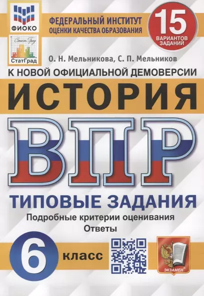 История. Всероссийская проверочная работа. 6 класс. Типовые задания. 15 вариантов заданий. Подробные критерии оценивания. Ответы - фото 1