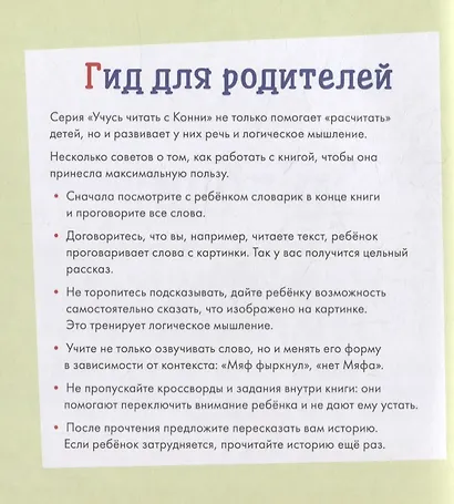 Учусь читать с Конни: В гостях у пони - фото 2