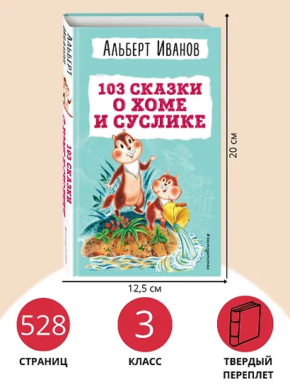 103 сказки о Хоме и Суслике (ил. И. Панкова) - фото 6