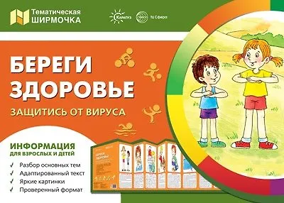 Ширмочки. Береги здоровье. Защитись от вируса. Тематический уголок для детей и родителей - фото 1