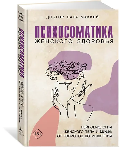 Психосоматика женского здоровья. Нейробиология женского тела и мифы: от гормонов до мышления - фото 3