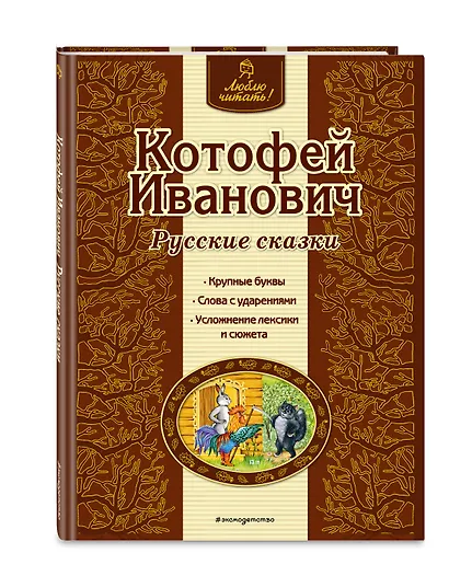 Котофей Иванович : русские сказки - фото 3