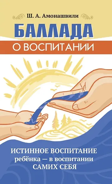 Баллада о воспитании. Истинное воспитание ребёнка - в воспитании самих себя - фото 1