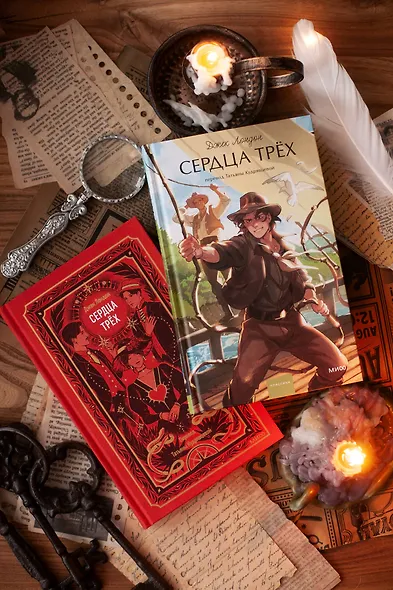 Сердца трех. Вечные истории - фото 12