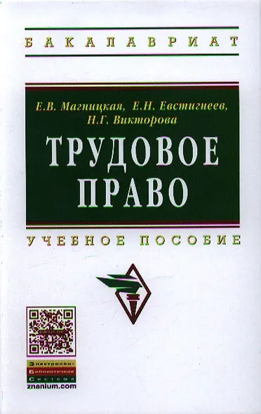 Трудовое право: Учебное пособие - (Высшее образование: Бакалавриат) (ГРИФ) /Магницкая Е.В. Викторова Н.Г. Евстигнеев Е.Н. - фото 1