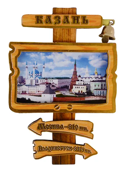ГС Магнит Казань Указатель с колокольчиком вид 2 (дерево) (7,5см) - фото 1