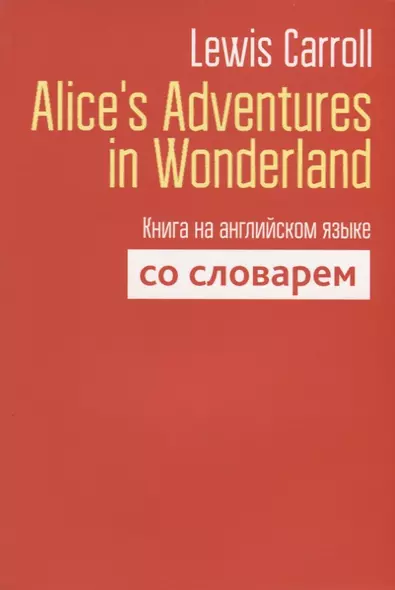 Alice`s Adventures in Wonderland. Книга на английском языке со словарем - фото 1