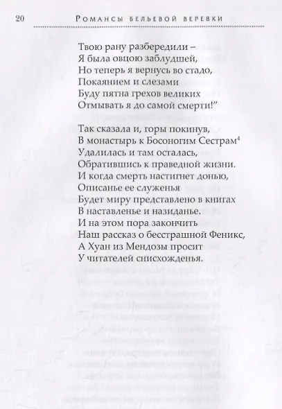 Романсы бельевой веревки. Деяния женщин, преступивших закон. Поэмы - фото 3
