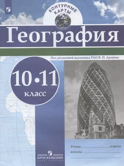 География. 10-11 класс. Контурные карты - фото 1