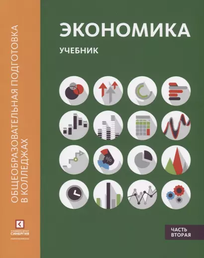 Экономика: Учебник. В 2 ч. Ч.2 - фото 1