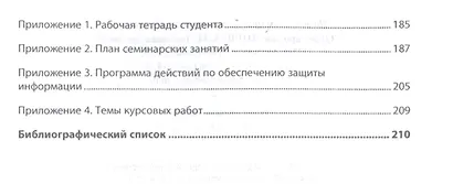 Основы информационной безопасности предприятия. Учебное пособие - фото 4