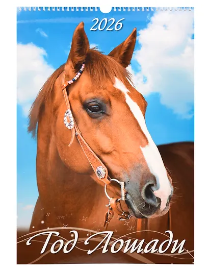 Календарь 2026г 320*480 "Год Лошади. Вид 2" настенный, на спирали - фото 1