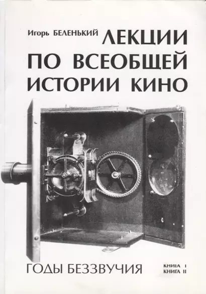 Лекции по всеобщей истории кино. Годы беззвучия. Книга I-II. Учебное пособие - фото 1