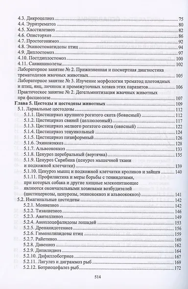 Паразитология и инвазионные болезни животных. Учебник - фото 3