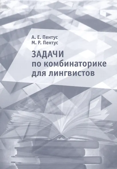 Задачи по комбинаторике для лингвистов. Учебное пособие - фото 1