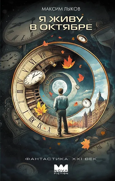 Я живу в октябре - фото 1