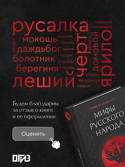 Мифы русского народа. Духи и демоны, ведьмы и колдуны, загробный мир и его обитатели - фото 8