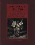 Библейские истины В начале было Слово - фото 1