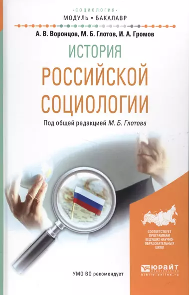 История российской социологии. Учебное пособие - фото 1