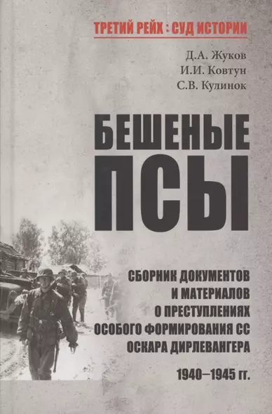 Бешеные псы: сборник документов и материалов о преступлениях особого формирования СС Оскара Дирлевангера, 1940-1945 гг. - фото 1