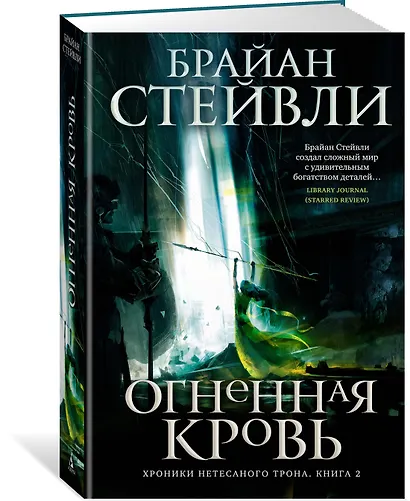 Хроники Нетесаного трона. Книга 2. Огненная кровь - фото 3