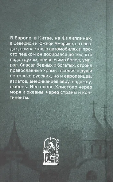 Чудотворец наших времен. Святитель Иоанн, архиепископ Шанхайский и Сан-Францисский. Повесть. Биографический очерк. Акафист - фото 2