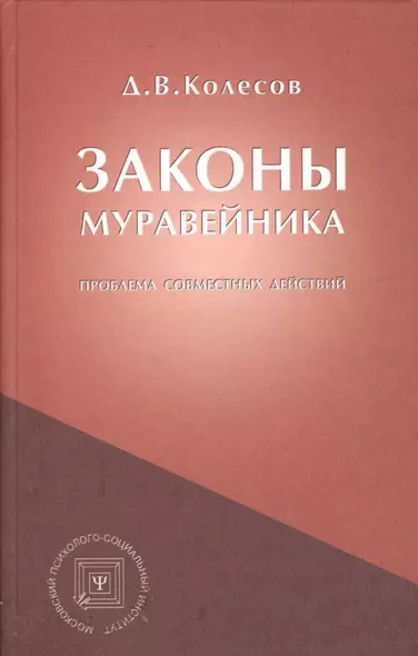 Законы Муравейника (проблема совместных действий). - фото 1