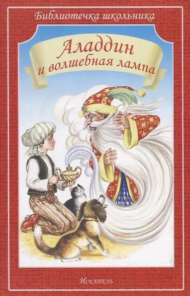 Аладдин и волшебная лампа - фото 1