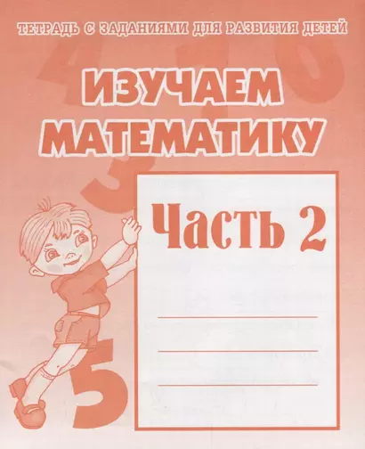 Тетрадь с заданиями для развития детей. Изучаем математику. Часть 2 - фото 1