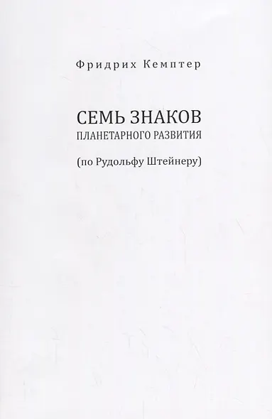 Семь знаков планетарного развития (по Рудольфу Штейнеру) - фото 2