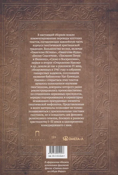 Евангелие истины: четырнадцать переводов христианских гностических писаний - фото 2