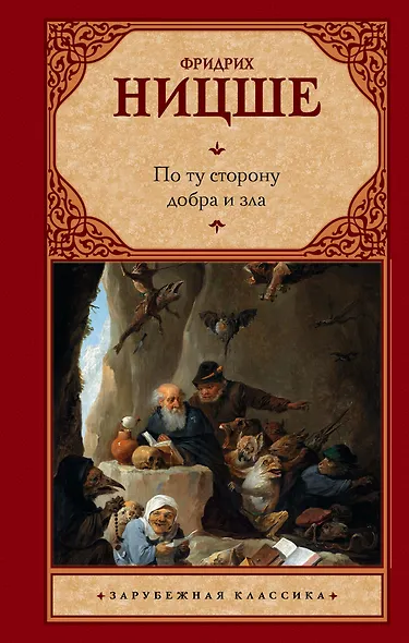 По ту сторону добра и зла - фото 1