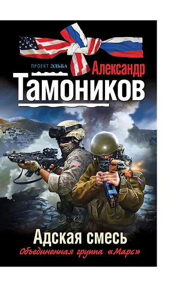 Эльба.Адская смесь - фото 1