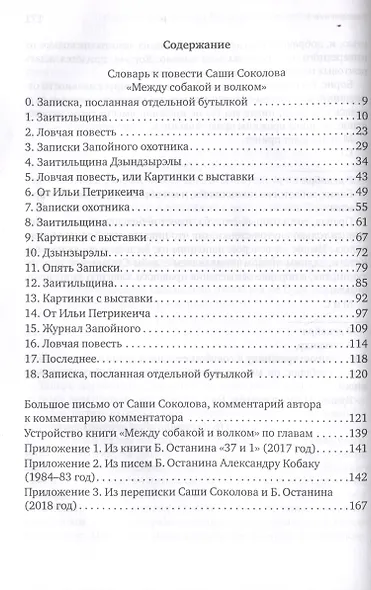 Словарь к повести Саши Соколова «Между собакой и волком» - фото 3