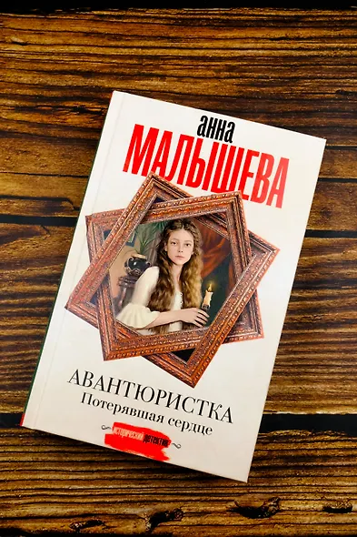 Авантюристка. Потерявшая сердце - фото 6