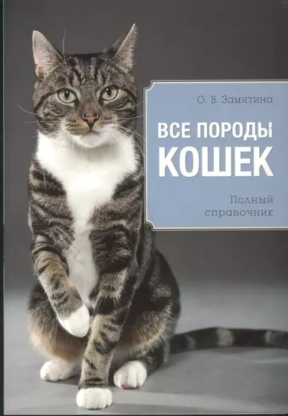 Все породы кошек / Полный справочник - фото 1