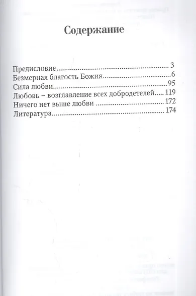 Сила любви. По творениям преподобного Ефрема Сирина - фото 2