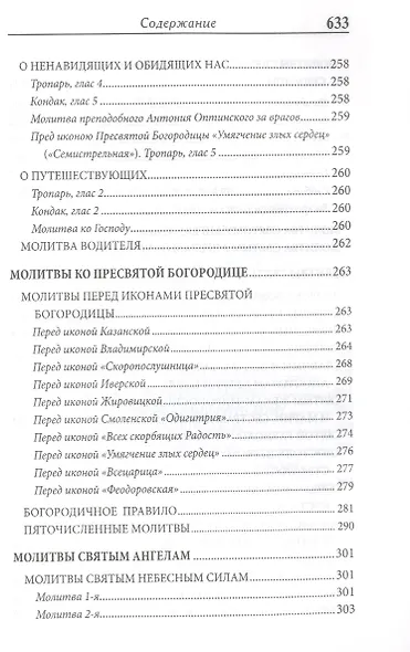 Православный Молитвослов Дар Божий на всякое прошение души - фото 4
