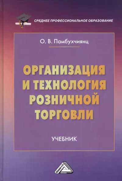 Организация и технология розничной торговли. Учебник - фото 1