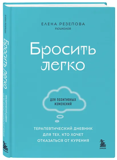 Бросить легко. Терапевтический дневник для тех, кто хочет отказаться от курения (голубой) - фото 3