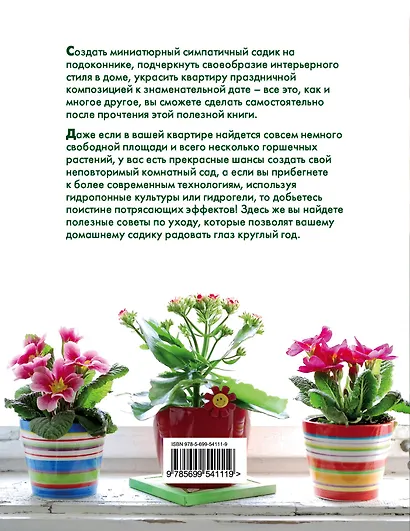 Цветочный сад в квартире и доме за пять минут - фото 2