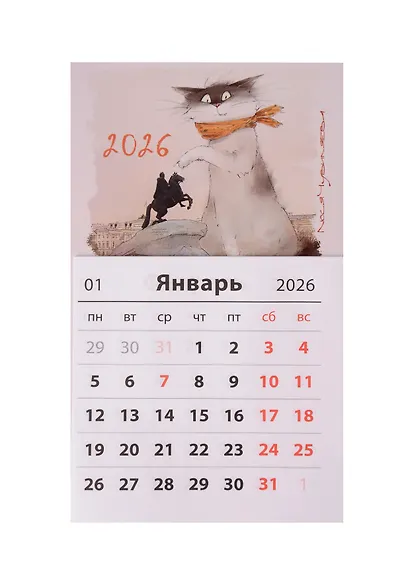 Календарь 2026г 95*165 СПб "Чувиляева. Кот Вжик-ценитель прекрасного" на магните - фото 1