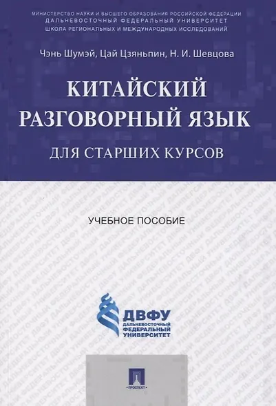 Китайский разговорный язык для старших курсов.Уч.пос. - фото 1