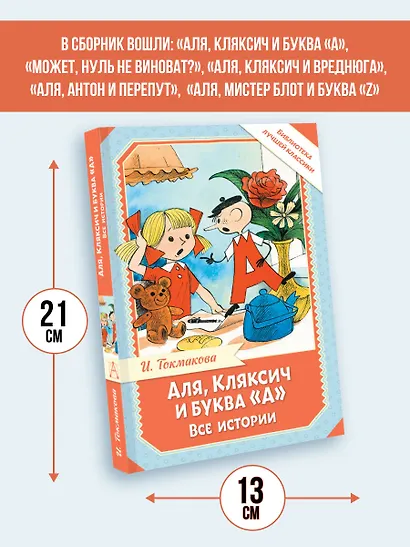 Аля, Кляксич и буква "А". Все истории - фото 6