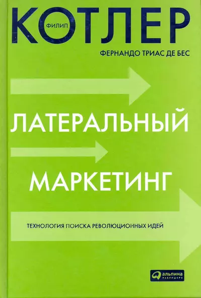 Латеральный маркетинг: Технология поиска революционных идей - фото 1